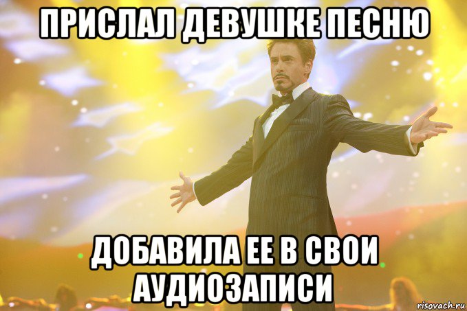 прислал девушке песню добавила ее в свои аудиозаписи, Мем Тони Старк (Роберт Дауни младший)