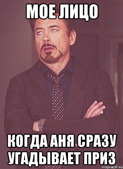 мое лицо когда аня сразу угадывает приз, Мем твое выражение лица