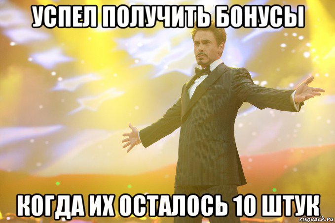 успел получить бонусы когда их осталось 10 штук, Мем Тони Старк (Роберт Дауни младший)