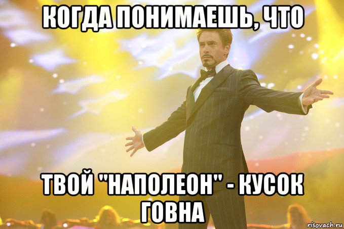 когда понимаешь, что твой "наполеон" - кусок говна, Мем Тони Старк (Роберт Дауни младший)