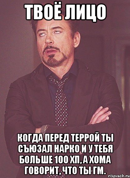 твоё лицо когда перед террой ты съюзал нарко и у тебя больше 100 хп, а хома говорит, что ты гм., Мем твое выражение лица