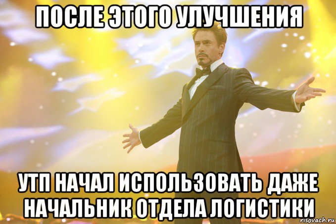 после этого улучшения утп начал использовать даже начальник отдела логистики, Мем Тони Старк (Роберт Дауни младший)