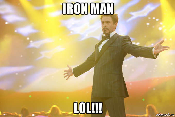 iron man lol!!!, Мем Тони Старк (Роберт Дауни младший)