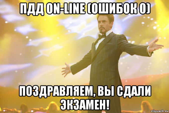 пдд on-line (ошибок 0) поздравляем, вы сдали экзамен!, Мем Тони Старк (Роберт Дауни младший)