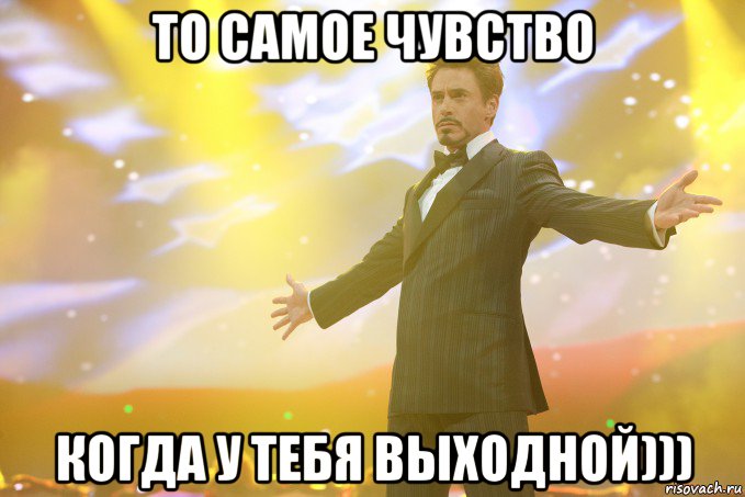 то самое чувство когда у тебя выходной))), Мем Тони Старк (Роберт Дауни младший)