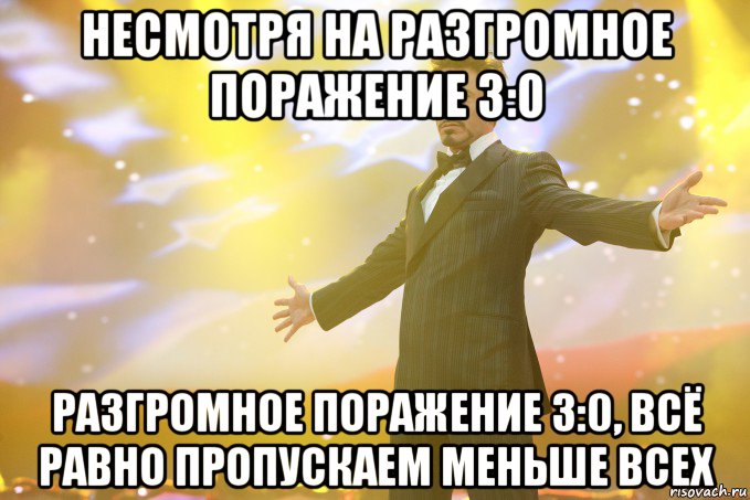 несмотря на разгромное поражение 3:0 разгромное поражение 3:0, всё равно пропускаем меньше всех, Мем Тони Старк (Роберт Дауни младший)