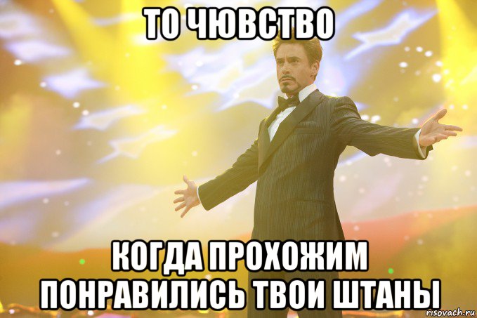 то чювство когда прохожим понравились твои штаны, Мем Тони Старк (Роберт Дауни младший)
