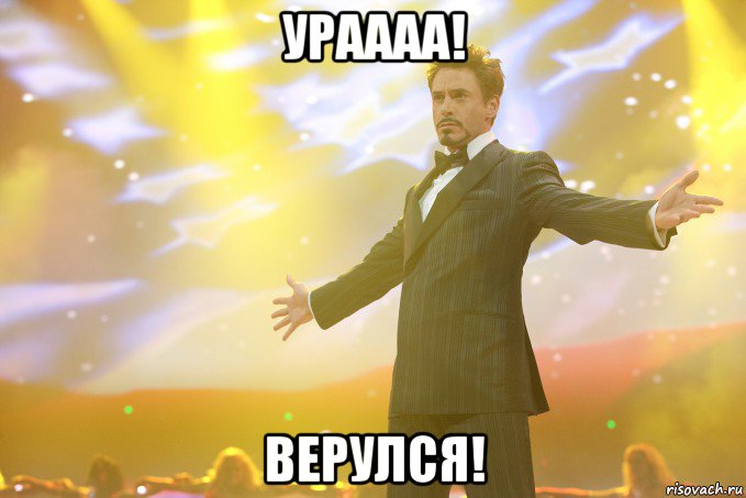 ураааа! верулся!, Мем Тони Старк (Роберт Дауни младший)