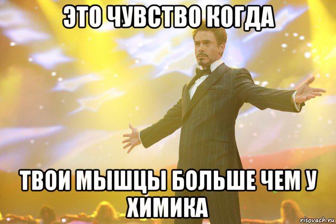 это чувство когда твои мышцы больше чем у химика, Мем Тони Старк (Роберт Дауни младший)