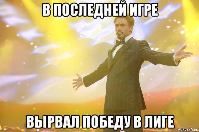 в последней игре вырвал победу в лиге, Мем Тони Старк (Роберт Дауни младший)