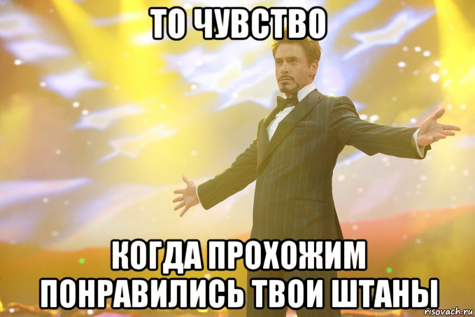то чувство когда прохожим понравились твои штаны, Мем Тони Старк (Роберт Дауни младший)