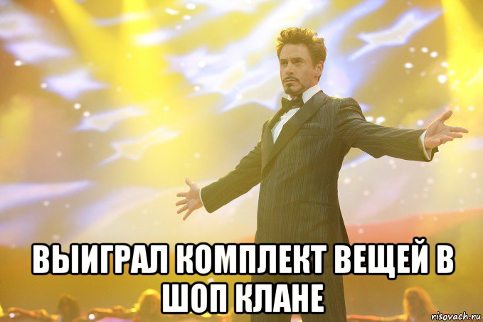  выиграл комплект вещей в шоп клане, Мем Тони Старк (Роберт Дауни младший)