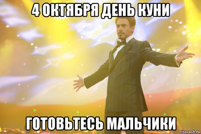 4 октября день куни готовьтесь мальчики, Мем Тони Старк (Роберт Дауни младший)