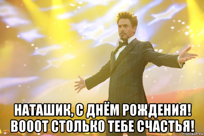  наташик, с днём рождения! вооот столько тебе счастья!, Мем Тони Старк (Роберт Дауни младший)