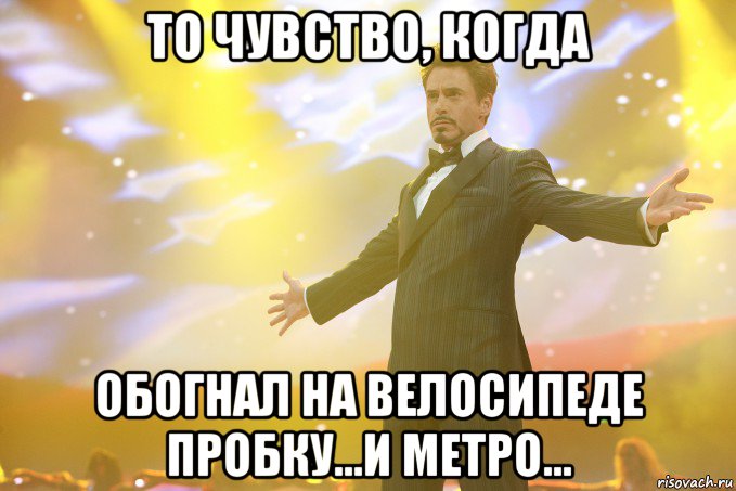 то чувство, когда обогнал на велосипеде пробку...и метро..., Мем Тони Старк (Роберт Дауни младший)
