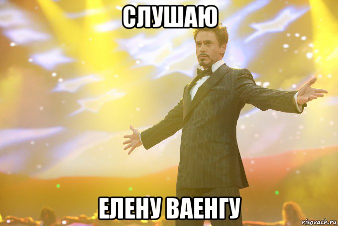 слушаю елену ваенгу, Мем Тони Старк (Роберт Дауни младший)