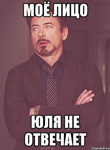 моё лицо юля не отвечает, Мем твое выражение лица