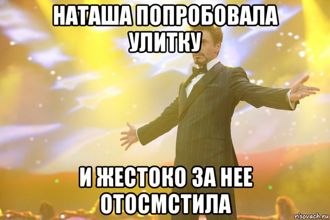 наташа попробовала улитку и жестоко за нее отосмстила, Мем Тони Старк (Роберт Дауни младший)
