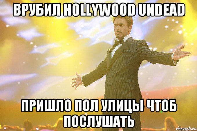 врубил hollywood undead пришло пол улицы чтоб послушать, Мем Тони Старк (Роберт Дауни младший)
