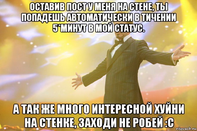 оставив пост у меня на стене, ты попадешь автоматически в тичении 5*минут в мой статус. а так же много интересной хуйни на стенке, заходи не робей :с, Мем Тони Старк (Роберт Дауни младший)