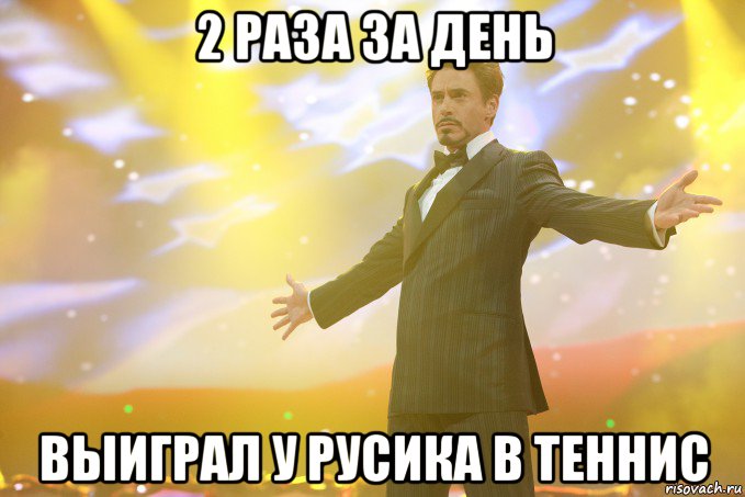 2 раза за день выиграл у русика в теннис, Мем Тони Старк (Роберт Дауни младший)