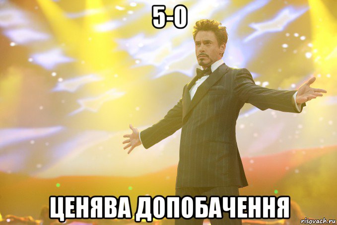 5-0 ценява допобачення, Мем Тони Старк (Роберт Дауни младший)