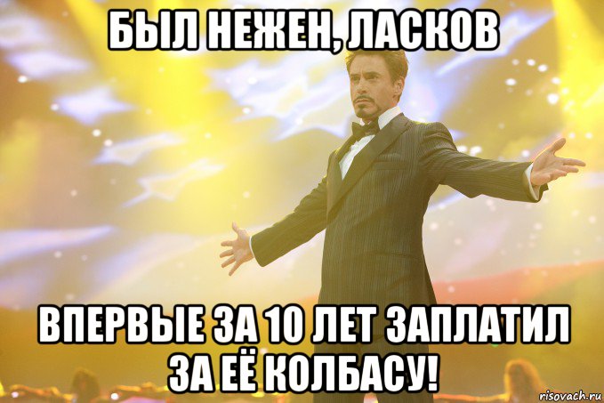 был нежен, ласков впервые за 10 лет заплатил за её колбасу!, Мем Тони Старк (Роберт Дауни младший)