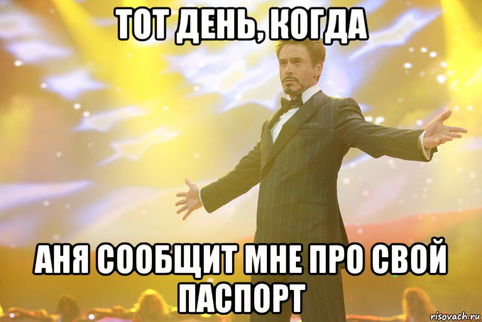 тот день, когда аня сообщит мне про свой паспорт, Мем Тони Старк (Роберт Дауни младший)