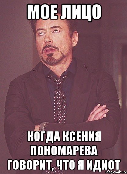 мое лицо когда ксения понoмaрева говорит, что я идиот, Мем твое выражение лица