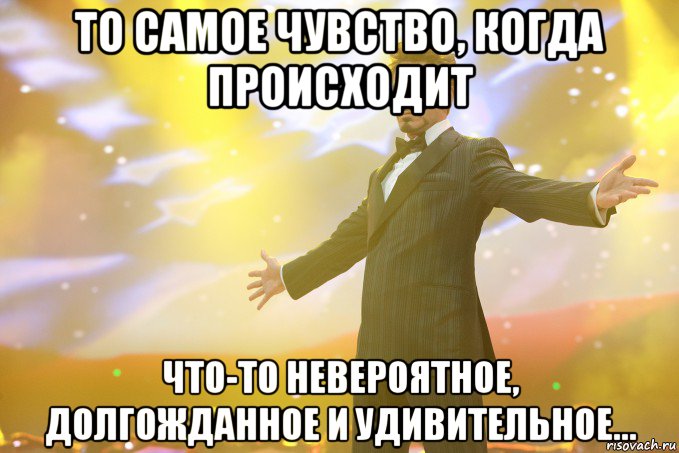 то самое чувство, когда происходит что-то невероятное, долгожданное и удивительное..., Мем Тони Старк (Роберт Дауни младший)