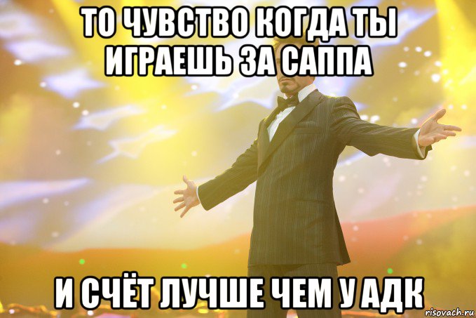 то чувство когда ты играешь за саппа и счёт лучше чем у адк, Мем Тони Старк (Роберт Дауни младший)
