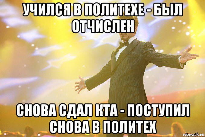 учился в политехе - был отчислен снова сдал кта - поступил снова в политех, Мем Тони Старк (Роберт Дауни младший)