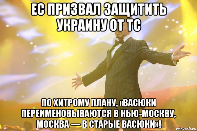 ес призвал защитить украину от тс по хитрому плану, «васюки переименовываются в нью-москву, москва — в старые васюки»!, Мем Тони Старк (Роберт Дауни младший)