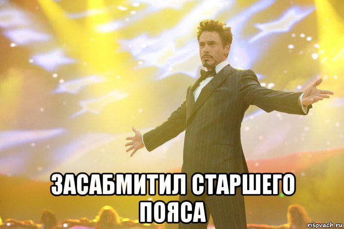 засабмитил старшего пояса, Мем Тони Старк (Роберт Дауни младший)