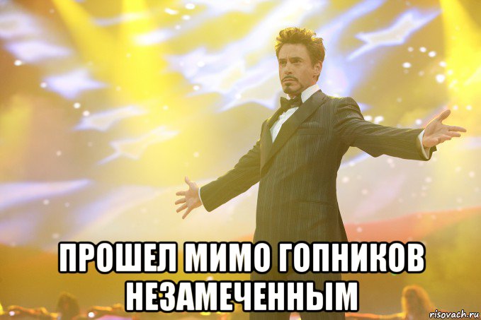  прошел мимо гопников незамеченным, Мем Тони Старк (Роберт Дауни младший)
