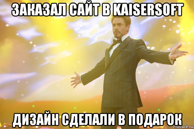 заказал сайт в kaisersoft дизайн сделали в подарок, Мем Тони Старк (Роберт Дауни младший)