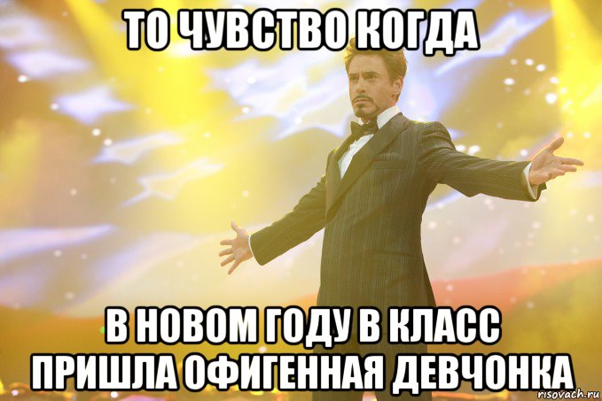 то чувство когда в новом году в класс пришла офигенная девчонка, Мем Тони Старк (Роберт Дауни младший)