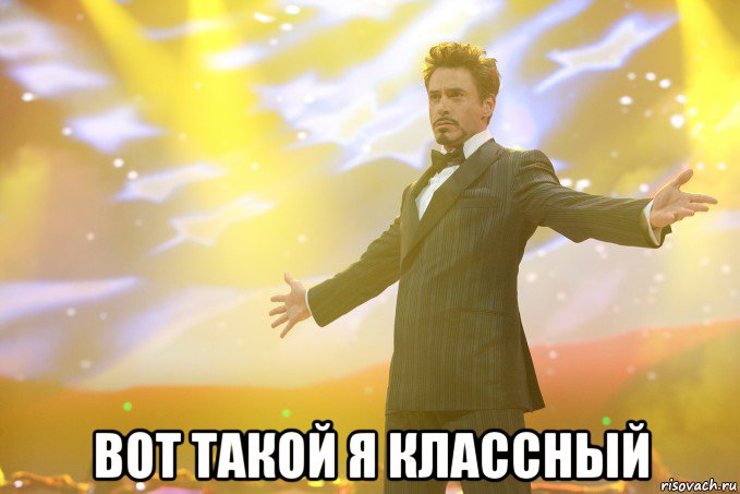  вот такой я классный, Мем Тони Старк (Роберт Дауни младший)