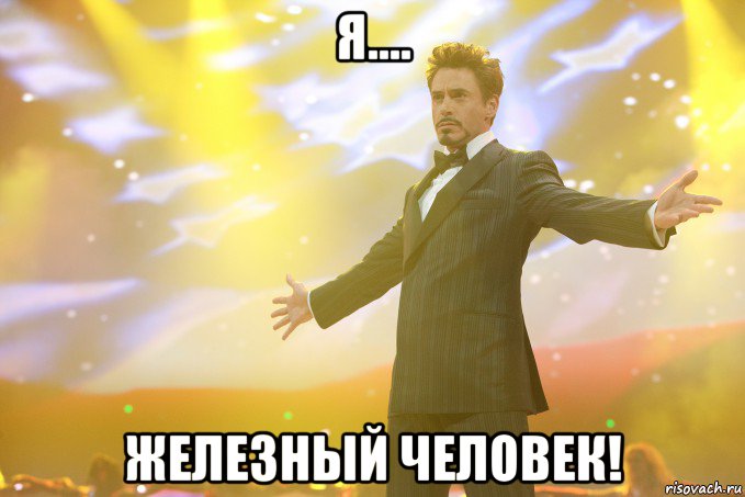 я.... железный человек!, Мем Тони Старк (Роберт Дауни младший)