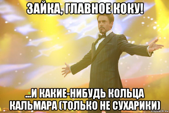зайка, главное коку! ...и какие-нибудь кольца кальмара (только не сухарики), Мем Тони Старк (Роберт Дауни младший)