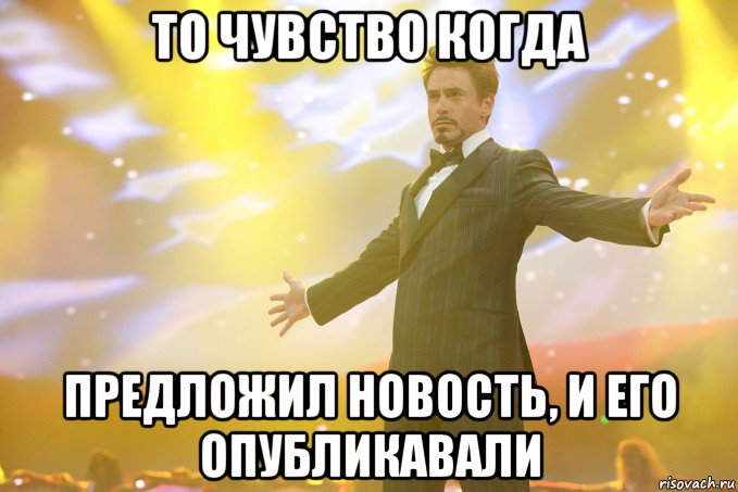 то чувство когда предложил новость, и его опубликавали, Мем Тони Старк (Роберт Дауни младший)