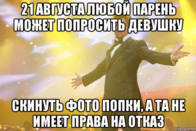 21 августа любой парень может попросить девушку скинуть фото попки, а та не имеет права на отказ, Мем Тони Старк (Роберт Дауни младший)
