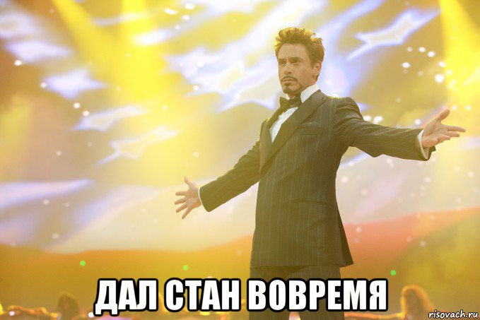 дал стан вовремя, Мем Тони Старк (Роберт Дауни младший)