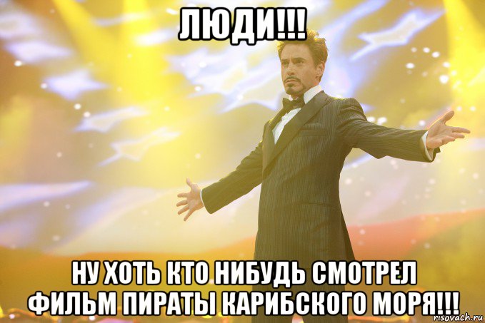 люди!!! ну хоть кто нибудь смотрел фильм пираты карибского моря!!!, Мем Тони Старк (Роберт Дауни младший)