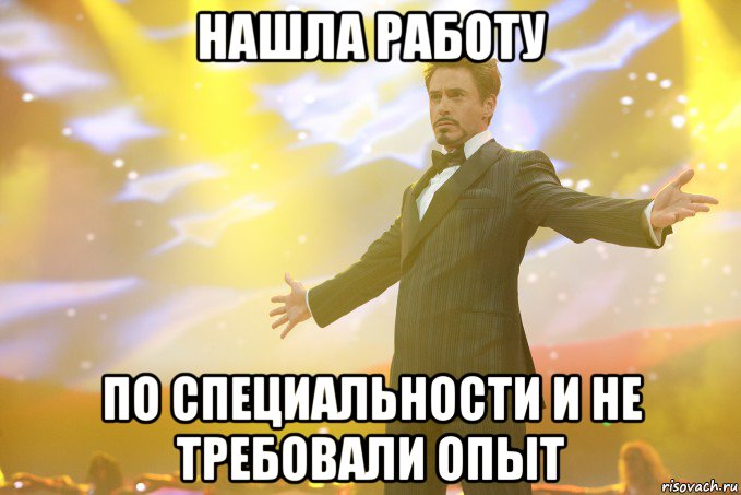 нашла работу по специальности и не требовали опыт, Мем Тони Старк (Роберт Дауни младший)
