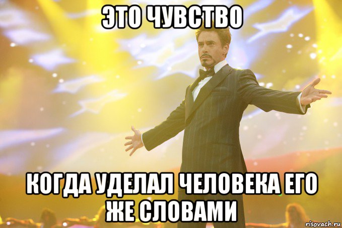 это чувство когда уделал человека его же словами, Мем Тони Старк (Роберт Дауни младший)