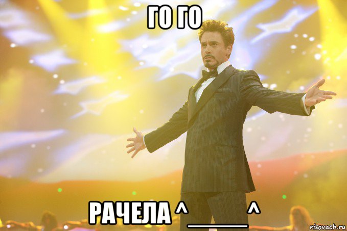 го го рачела ^____^, Мем Тони Старк (Роберт Дауни младший)