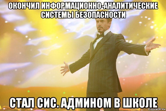 окончил информационно-аналитические системы безопасности стал сис. админом в школе, Мем Тони Старк (Роберт Дауни младший)