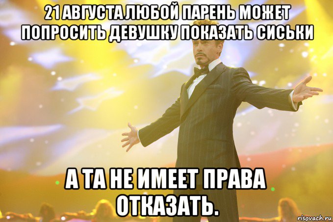 21 августа любой парень может попросить девушку показать сиськи а та не имеет права отказать., Мем Тони Старк (Роберт Дауни младший)