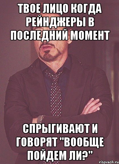 твое лицо когда рейнджеры в последний момент спрыгивают и говорят "вообще пойдем ли?", Мем твое выражение лица